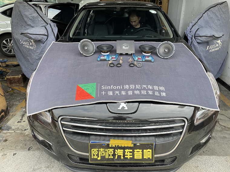 標(biāo)志508汽車音響改裝，南昌原聲源汽車隔音降噪